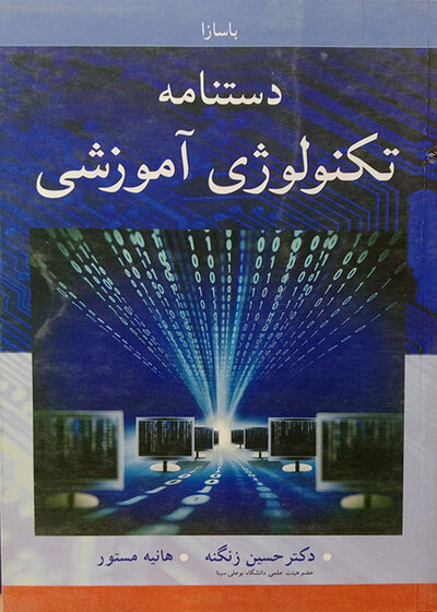 دستنامه تکنولوژی آموزشی